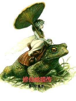 《修仙蛤蟆传》小说主角李阳白玉龙全文章节免费在线阅读
