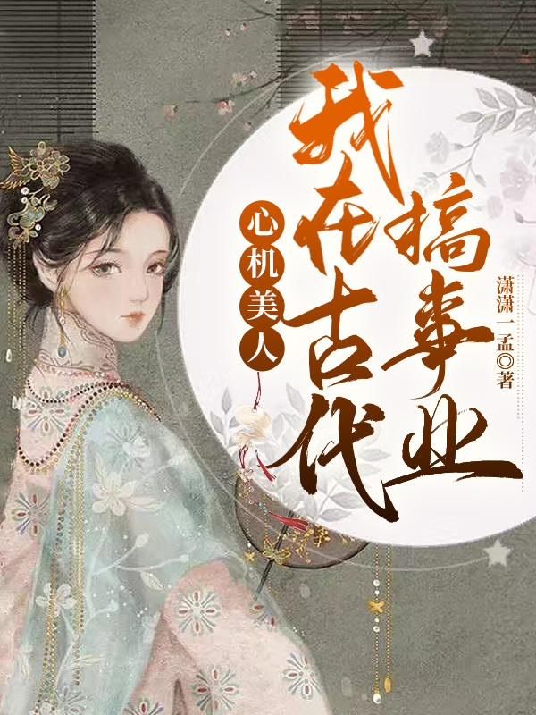 心機美人：我在古代搞事業