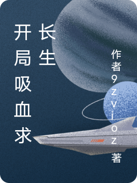 开局吸血求长生最新章节，开局吸血求长生全文在线阅读