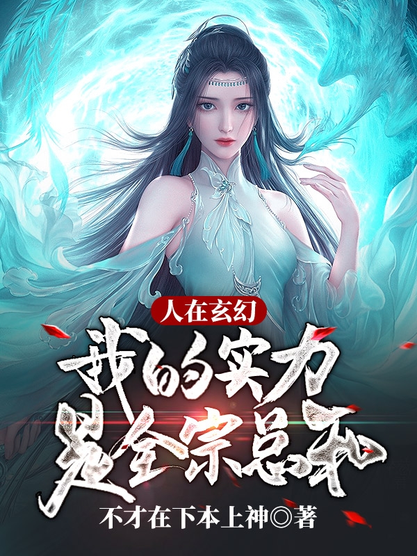 完整版《人在玄幻，我的实力是全宗总和》在线免费阅读