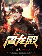 主人公叫陈屠龙苏沐婉的小说屠龙殿在线阅读全文