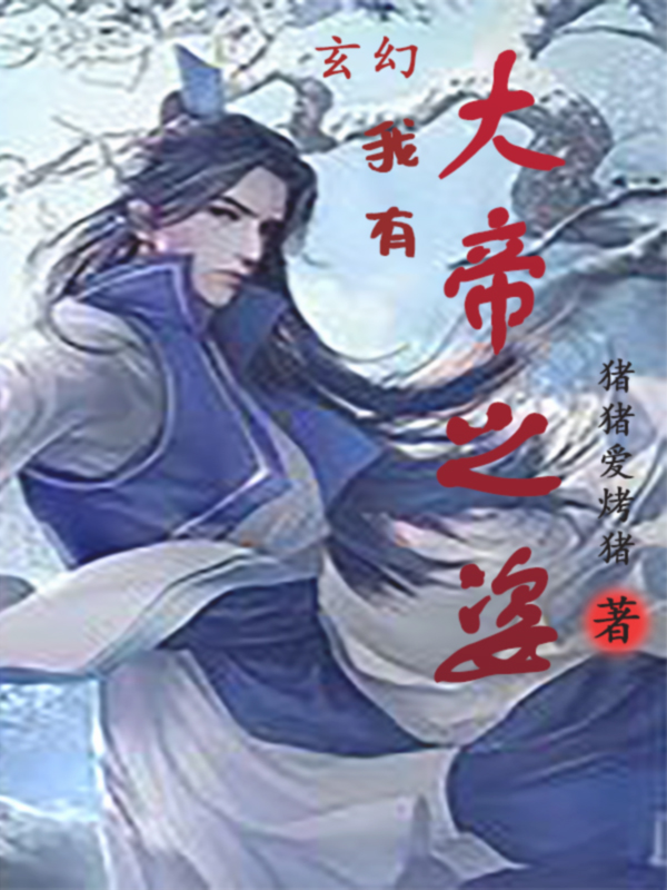 玄幻：我有大帝之姿