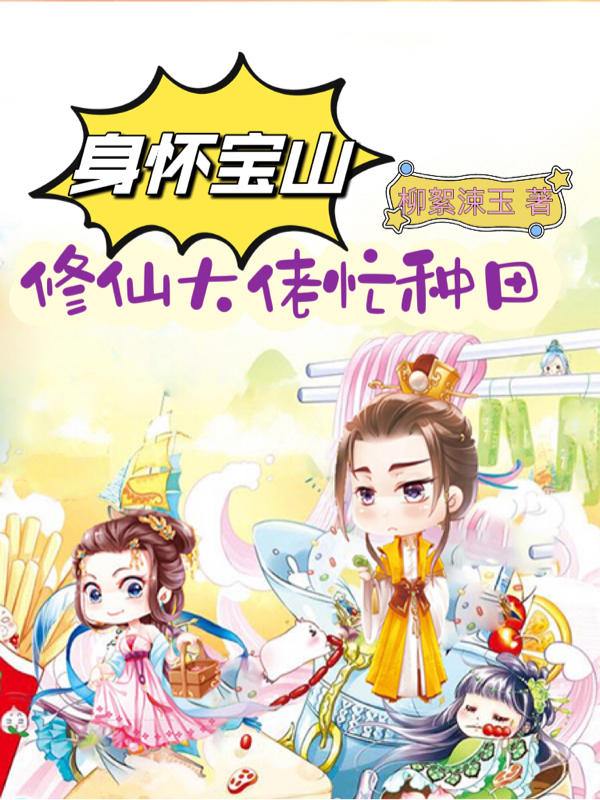 主人公白晓小说身怀宝山，修仙大佬忙种田在线全文阅读-美文小说