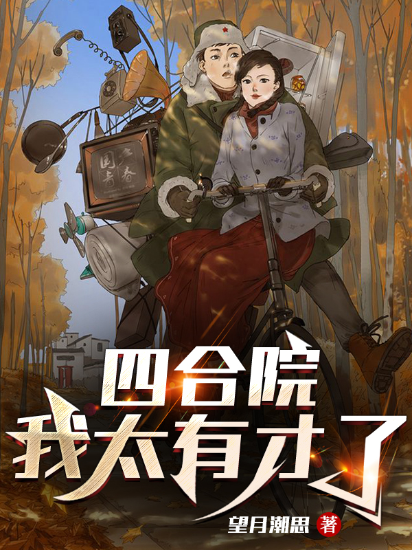 小说《四合院：我太有才了》在线全文阅读-够力荐小说推荐网