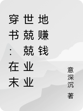 穿书：在末世兢兢业业地赚钱辛晓棠小说免费阅读-够力荐小说推荐网