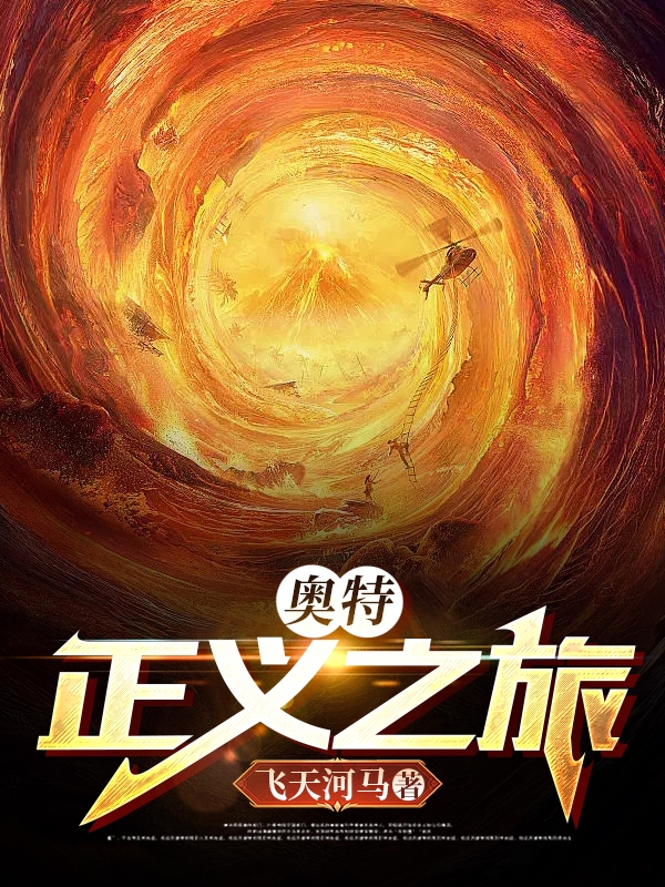 奥特：正义之旅小说，奥特：正义之旅全文在线阅读