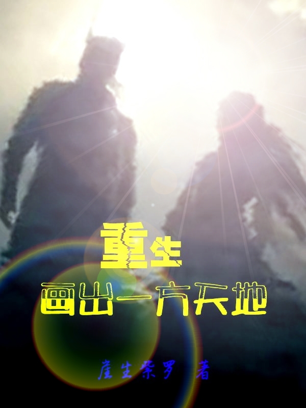 重生：画出一方天地小说，重生：画出一方天地免费阅读