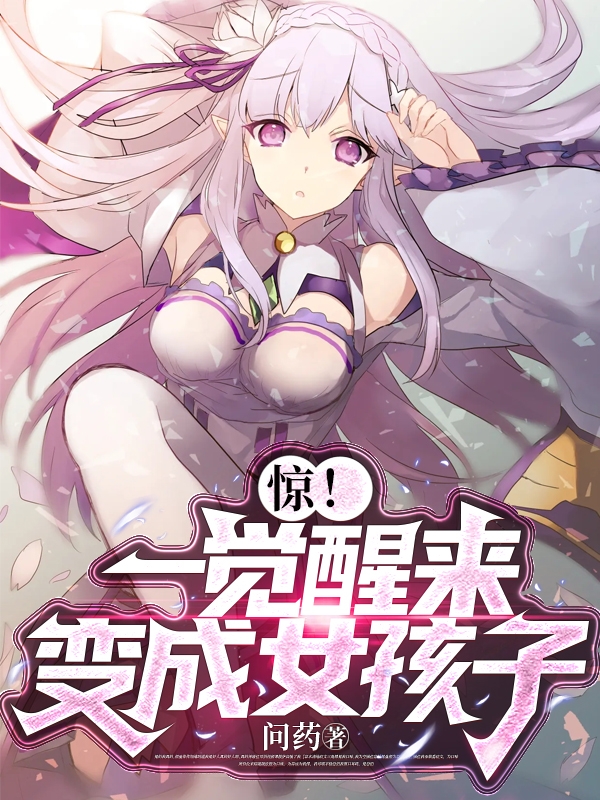小说林诺陈澜惊！一觉醒来变成女孩子在线免费阅读