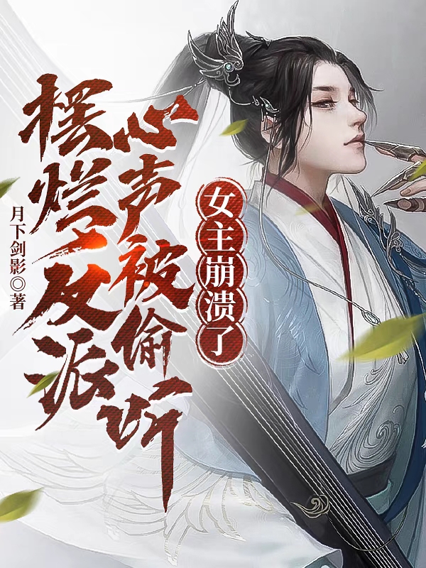 擺爛反派心聲被偷聽，女主崩潰了