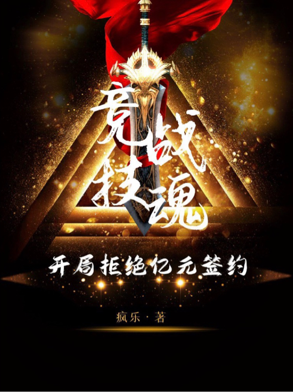 主角叫周子靖许维胜小说竞技战魂：开局拒绝亿元签约全文免费阅读