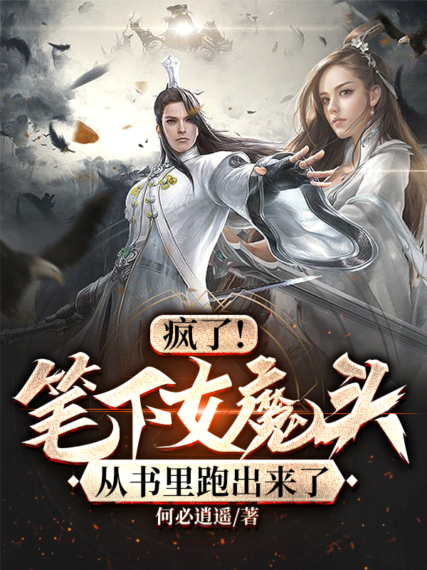 小说苏衍李梦菱疯了！笔下女魔头从书里跑出来了在线免费阅读