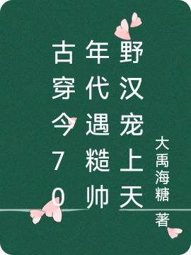 小说馨 苒沐 森古穿今70年代遇糙帅野汉宠上天在线免费阅读