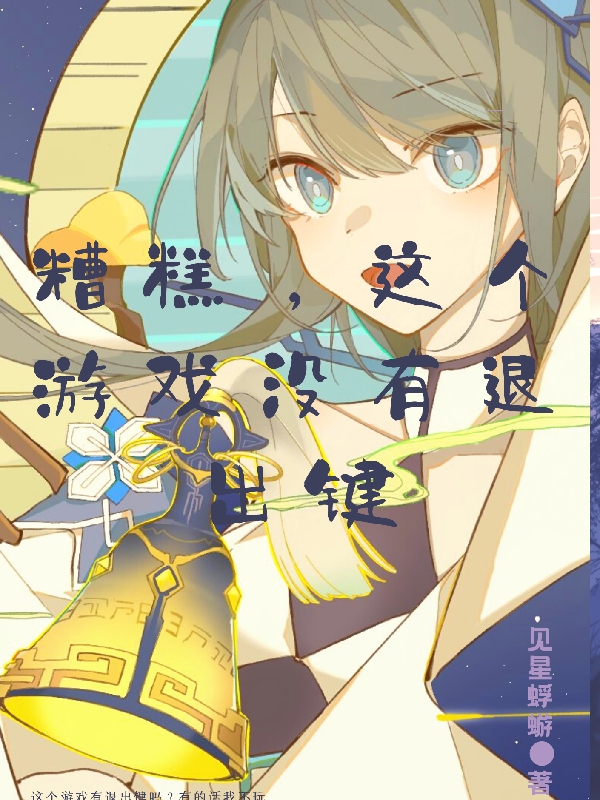 糟糕，這個遊戲冇有退出鍵