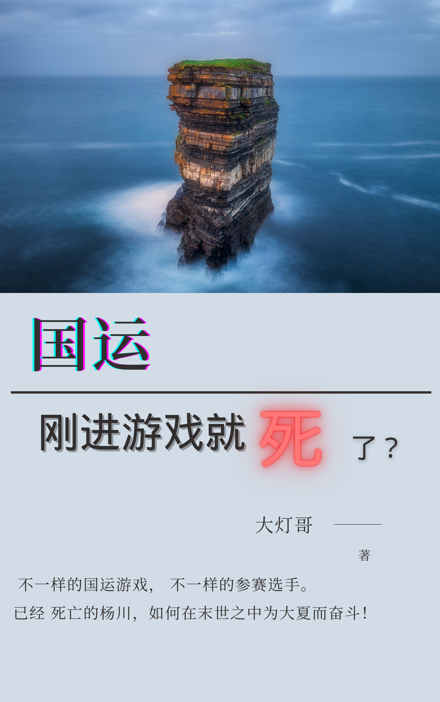 国运：刚进游戏就死了？全文免费阅读杨川