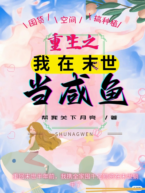 重生之我在末世当咸鱼小说，重生之我在末世当咸鱼在线阅读-读书翁