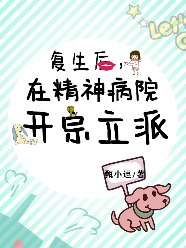 复生后，在精神病院开宗立派完整版