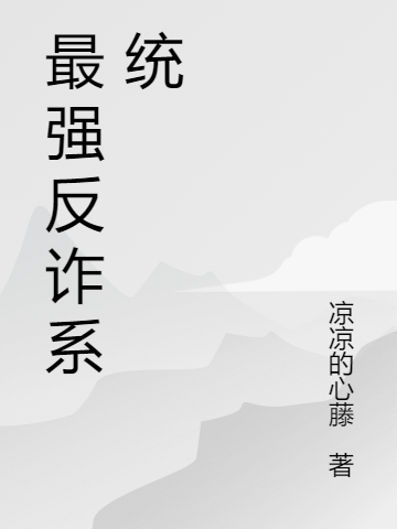最强反诈系统章观李戴，最强反诈系统小说免费阅读