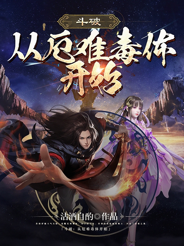 鬥破：從厄難毒體開始