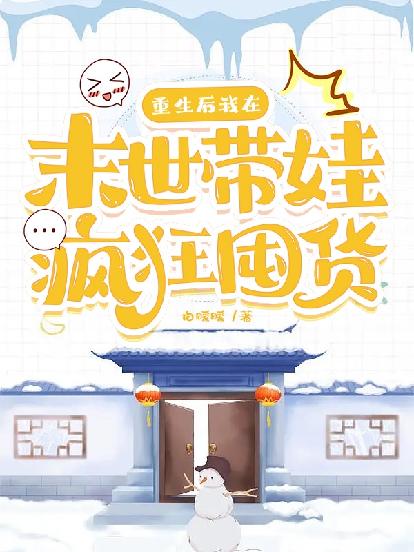 重生後，我在末世帶娃瘋狂囤貨