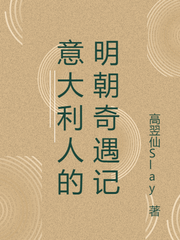 小说马萨唐叶箐意大利人的明朝奇遇记在线免费阅读-书评酱