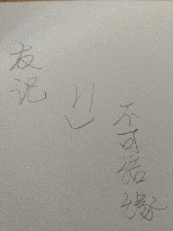 友記