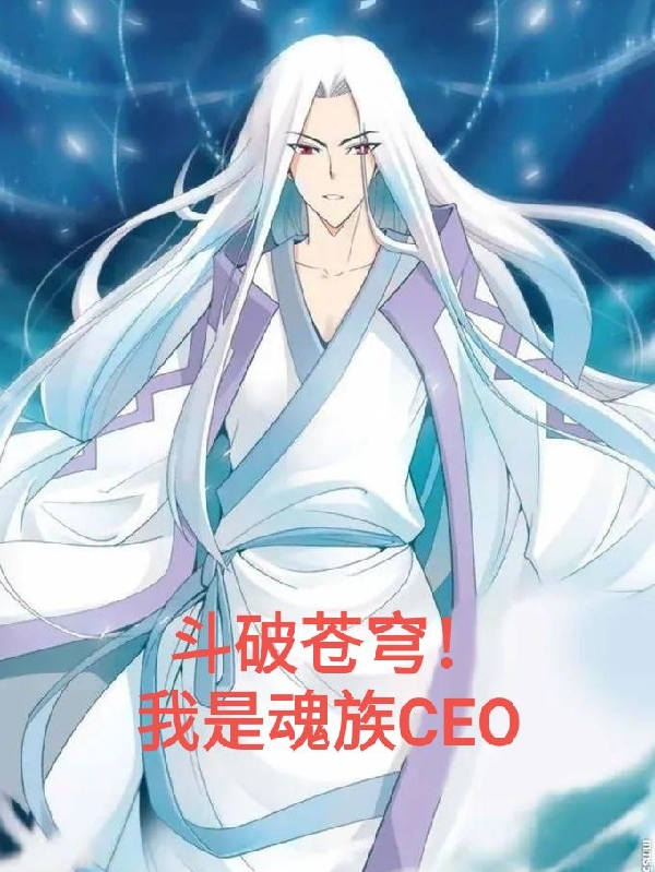 鬥破蒼穹！我是魂族CEO