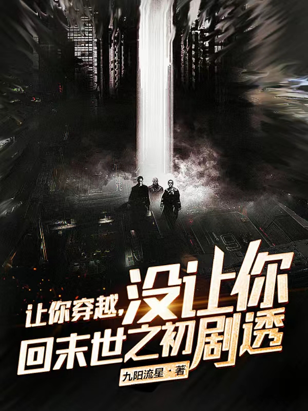 让你穿越，没让你回末世之初剧透最新章节，让你穿越，没让你回末世之初剧透免费阅读