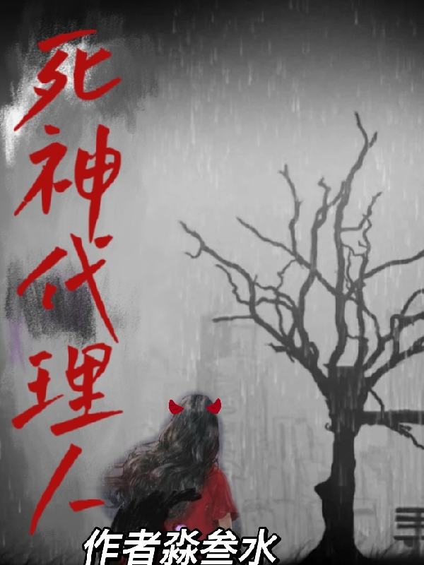 死神代理人刘小雨二舅，死神代理人全文在线阅读