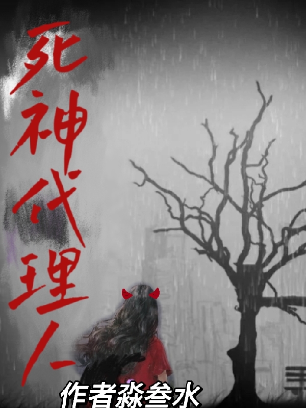 刘小雨二舅小说叫什么，死神代理人免费阅读