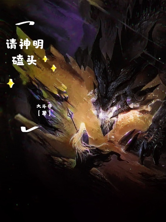 请神明磕头小说，请神明磕头免费阅读