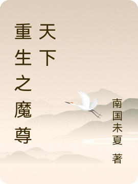 重生之魔尊天下晨琛黎佑小说免费阅读-够力荐小说推荐网