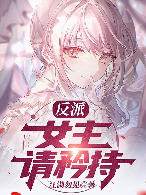 反派：女主请矜持小说，反派：女主请矜持最新章节