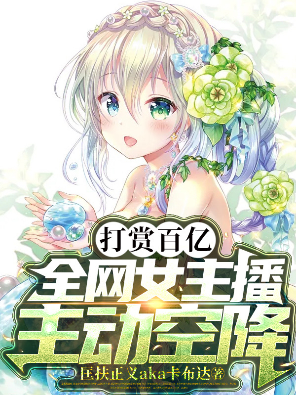 打賞百億，全網女主播主動空降