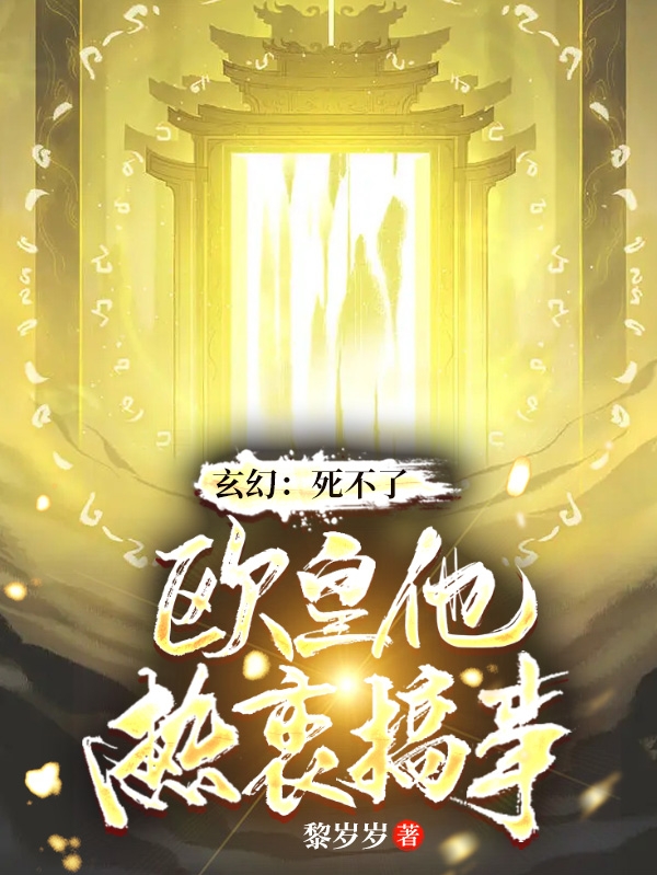 玄幻：死不了，欧皇他热衷搞事免费阅读，黎绥完整版阅读