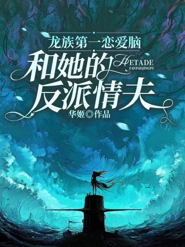 主人公韩云昭姜影小说龙族第一恋爱脑和她的反派情夫在线全文阅读-够力荐小说推荐网
