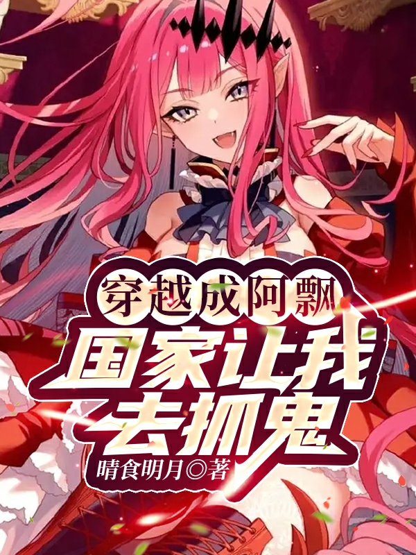穿越成阿飄，國家讓我去抓鬼