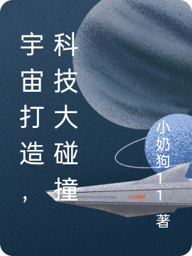 孟浩小说叫什么，宇宙打造，科技大碰撞免费阅读