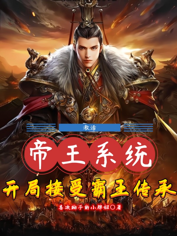 完整版激活帝王系统，开局接受霸王传承全章节阅读