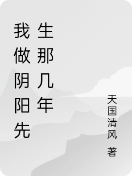 我做陰陽先生的那幾年