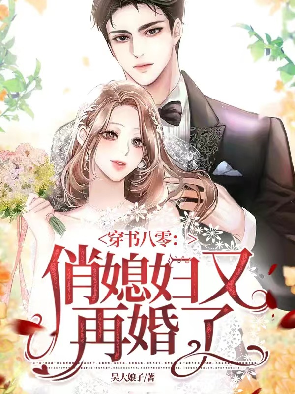 穿书八零：俏媳妇又再婚了小说免费阅读，棠绵绵裴润川小说免费全文