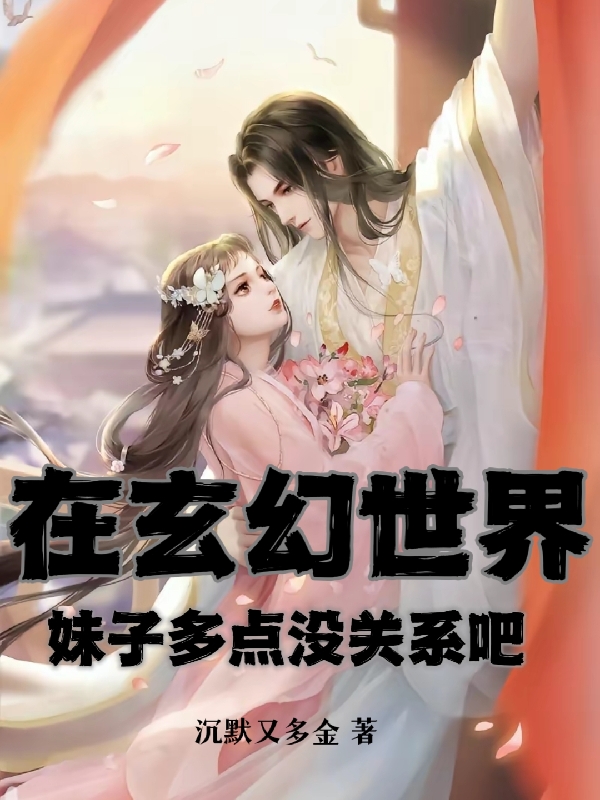 在玄幻世界，妹子多點沒關係吧