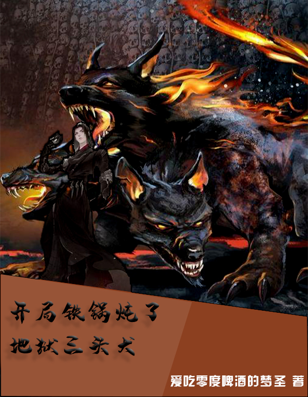 開局鐵鍋燉了地獄三頭犬