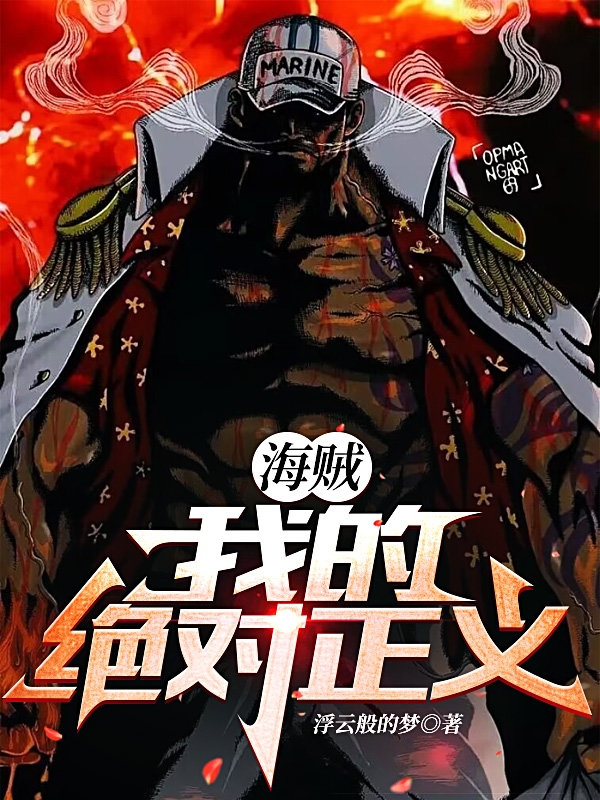 海賊：我的絕對正義