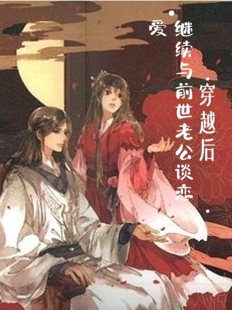 穿越后继续与前世老公谈恋爱全文免费阅读，林之月上官墨辰小说最新章节阅读