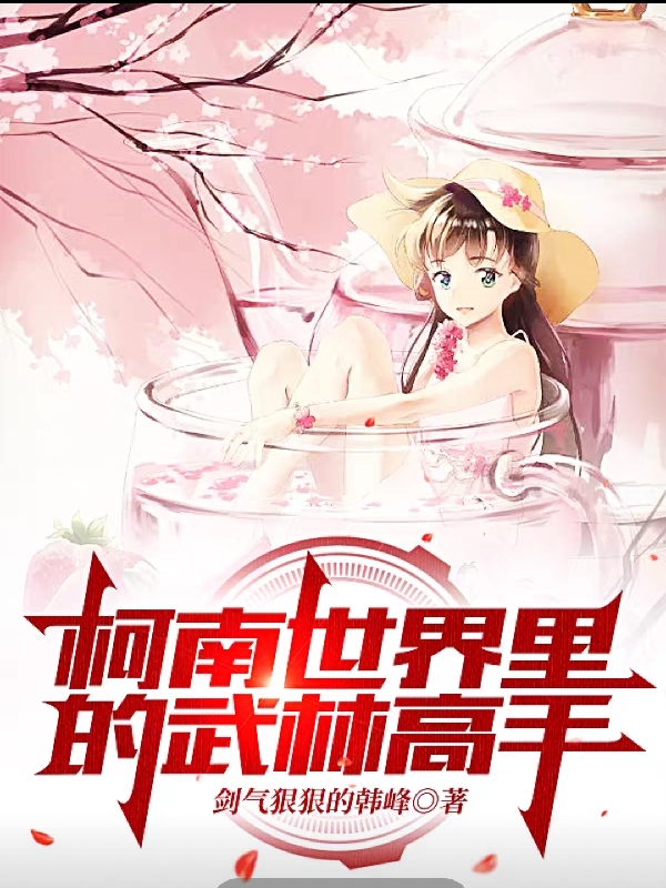 柯南世界里的武林高手免费阅读，柯南世界里的武林高手章节目录-够力荐小说推荐网