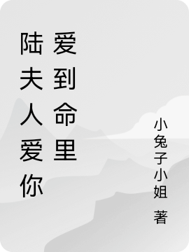 主角叫陈知予陆霆川的小说在哪阅读