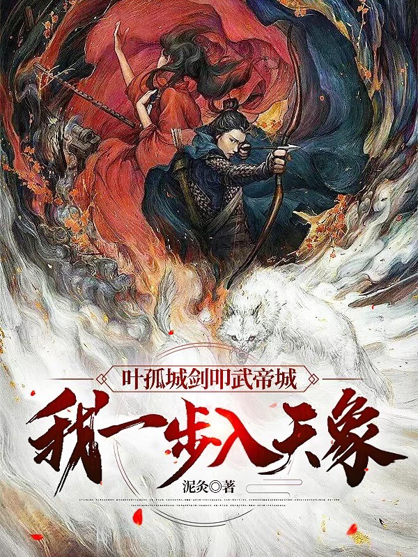 叶孤城剑叩武帝城，我一步入天象小说主角裴庆全文免费阅读