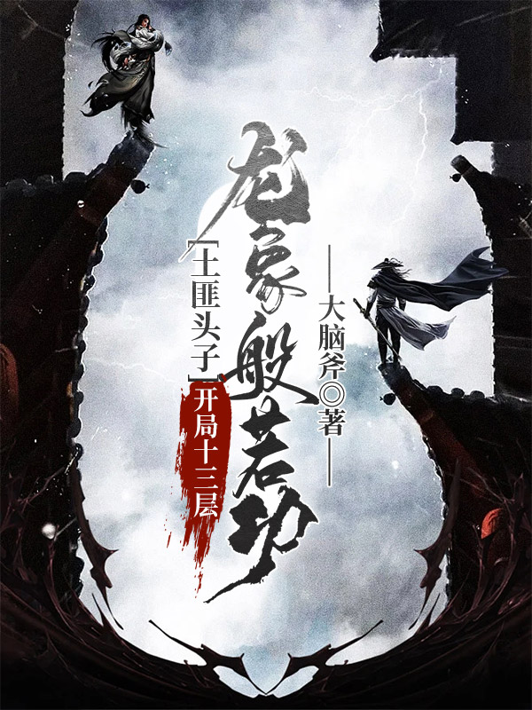 主角王易的小说全文免费阅读，土匪头子，开局十三层龙象般若功最新章节