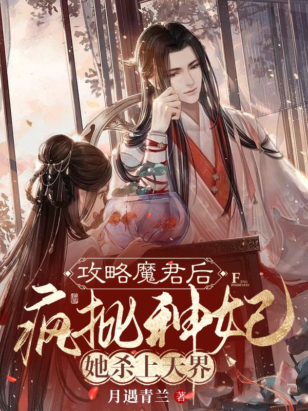 完整版《攻略魔君后，疯批神妃她杀上天界》在线免费阅读