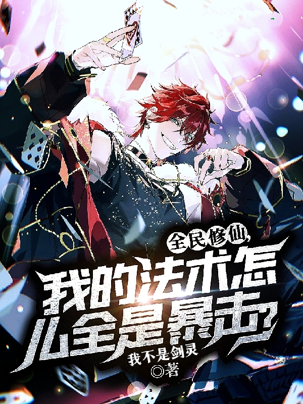 全民修仙：我的法術怎麼全是暴擊